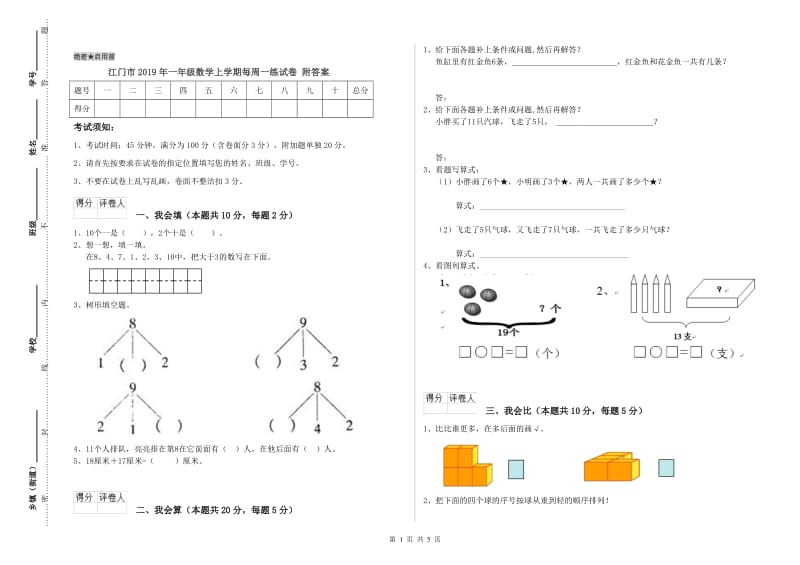 江门市2019年一年级数学上学期每周一练试卷 附答案.doc_第1页