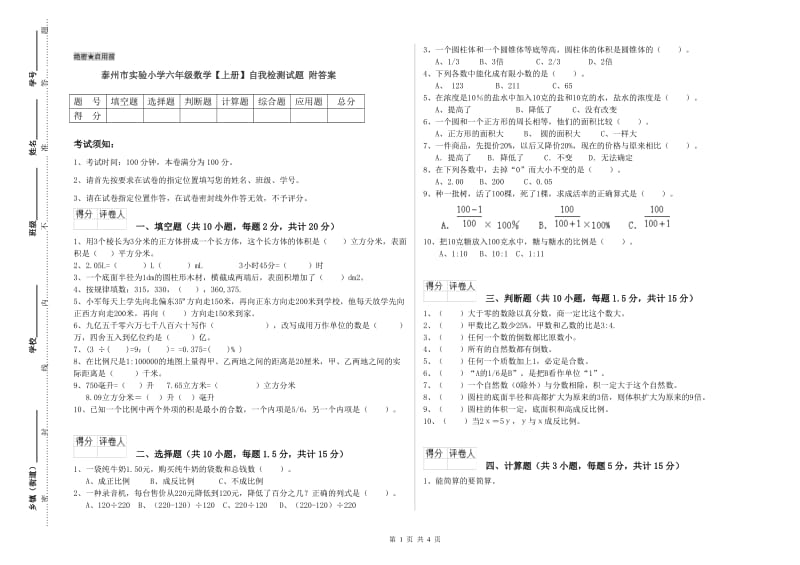 泰州市实验小学六年级数学【上册】自我检测试题 附答案.doc_第1页