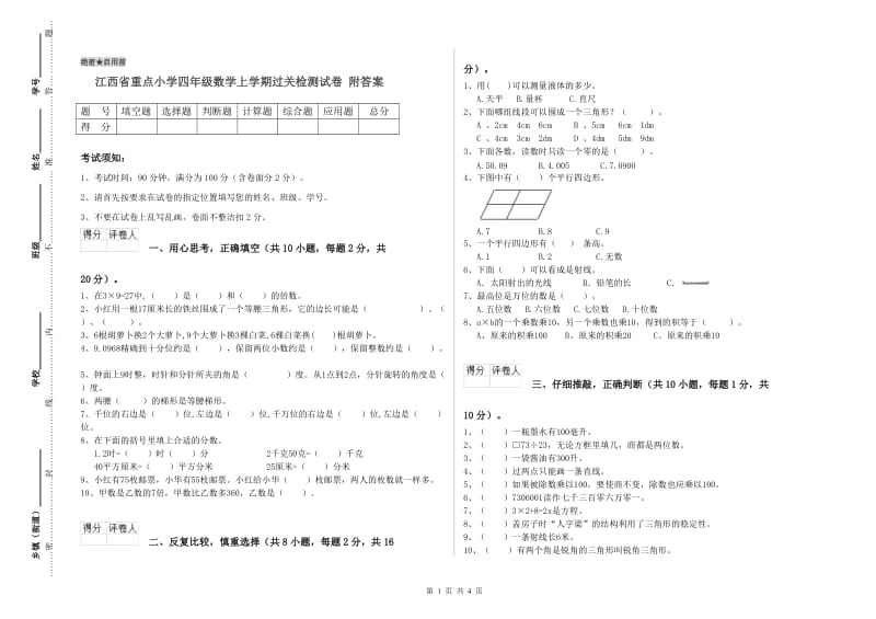 江西省重点小学四年级数学上学期过关检测试卷 附答案.doc_第1页