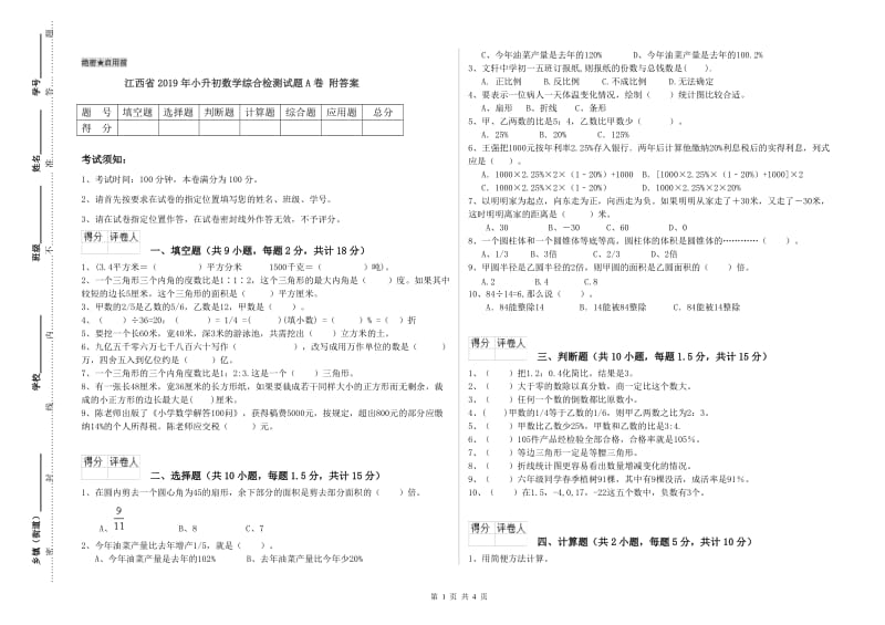 江西省2019年小升初数学综合检测试题A卷 附答案.doc_第1页