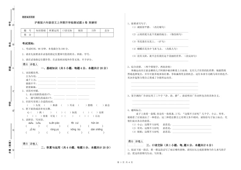 沪教版六年级语文上学期开学检测试题A卷 附解析.doc_第1页