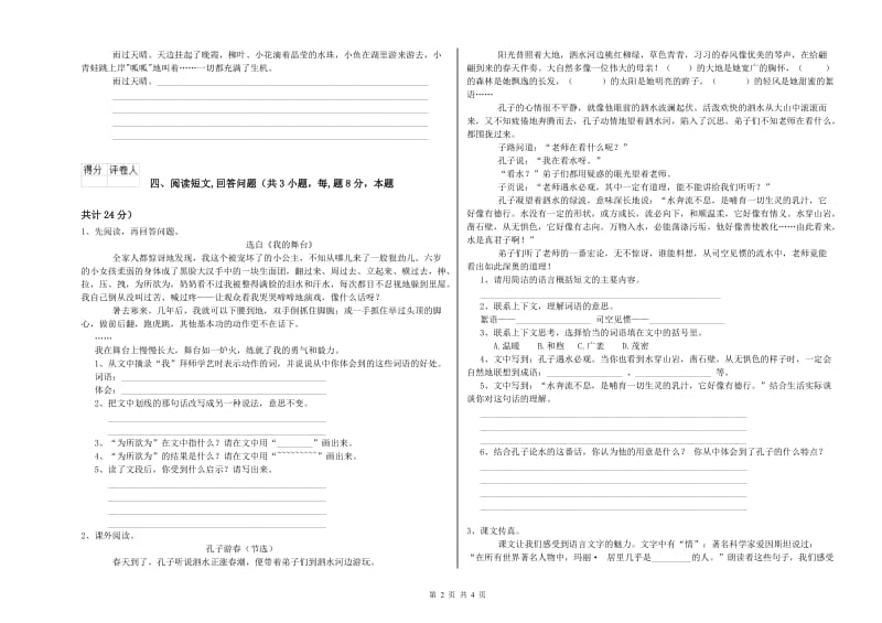 沪教版六年级语文上学期开学检测试题A卷 附解析.doc_第2页