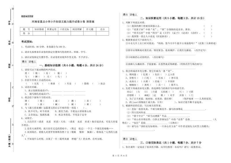 河南省重点小学小升初语文能力提升试卷B卷 附答案.doc_第1页