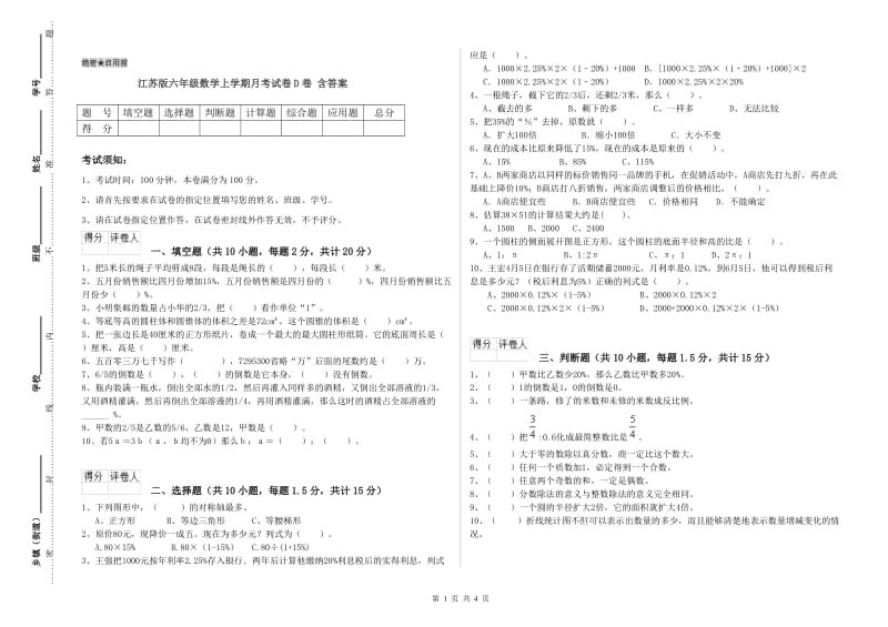 江苏版六年级数学上学期月考试卷D卷 含答案.doc_第1页