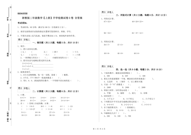 浙教版二年级数学【上册】开学检测试卷D卷 含答案.doc_第1页