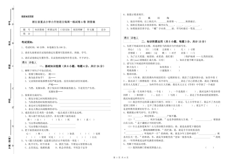 浙江省重点小学小升初语文每周一练试卷A卷 附答案.doc_第1页