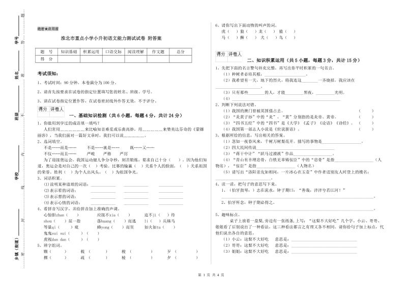 淮北市重点小学小升初语文能力测试试卷 附答案.doc_第1页