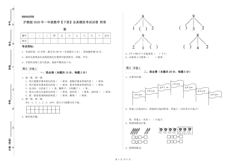 沪教版2020年一年级数学【下册】全真模拟考试试卷 附答案.doc_第1页