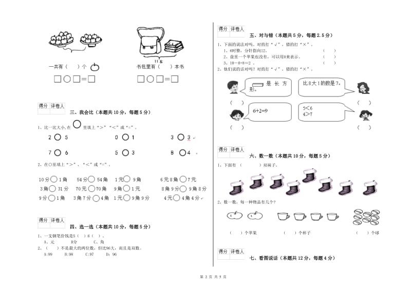 沪教版2020年一年级数学【下册】全真模拟考试试卷 附答案.doc_第2页