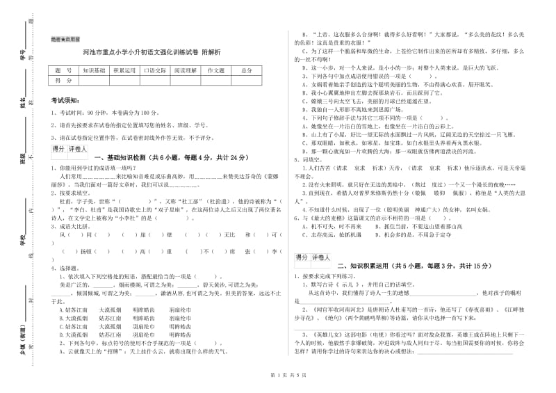 河池市重点小学小升初语文强化训练试卷 附解析.doc_第1页