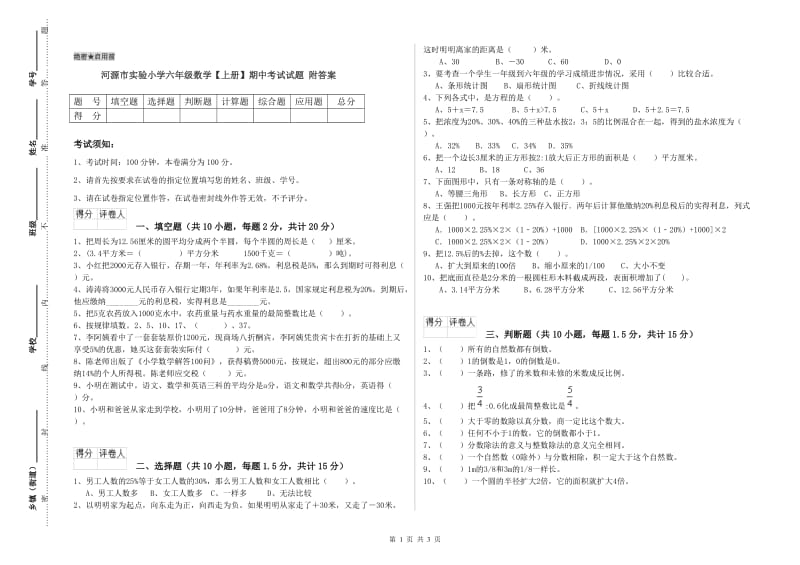 河源市实验小学六年级数学【上册】期中考试试题 附答案.doc_第1页