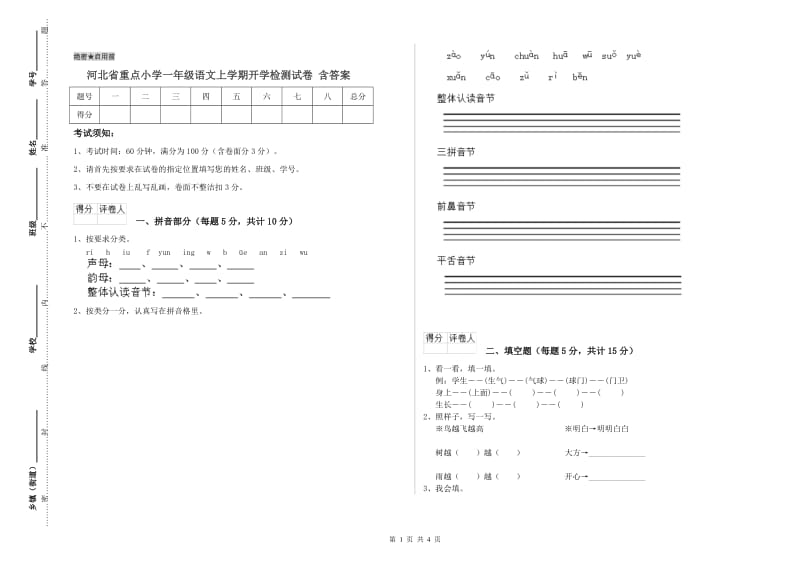 河北省重点小学一年级语文上学期开学检测试卷 含答案.doc_第1页