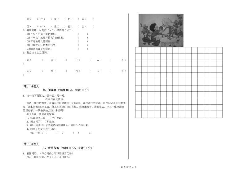 河北省重点小学一年级语文上学期开学检测试卷 含答案.doc_第3页