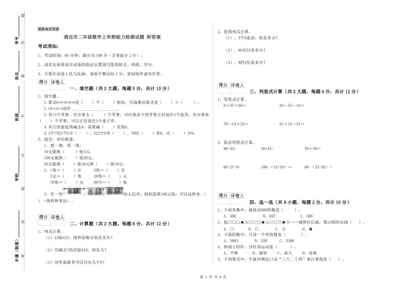 清远市二年级数学上学期能力检测试题 附答案.doc_第1页