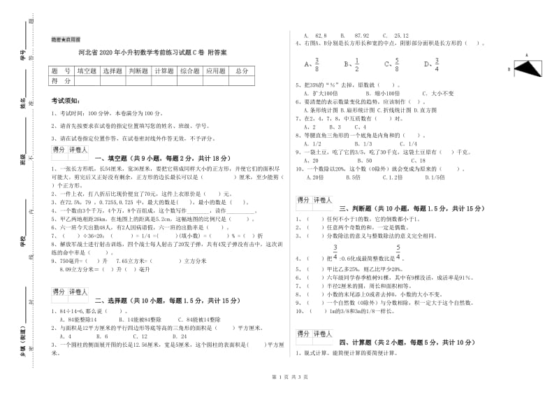 河北省2020年小升初数学考前练习试题C卷 附答案.doc_第1页