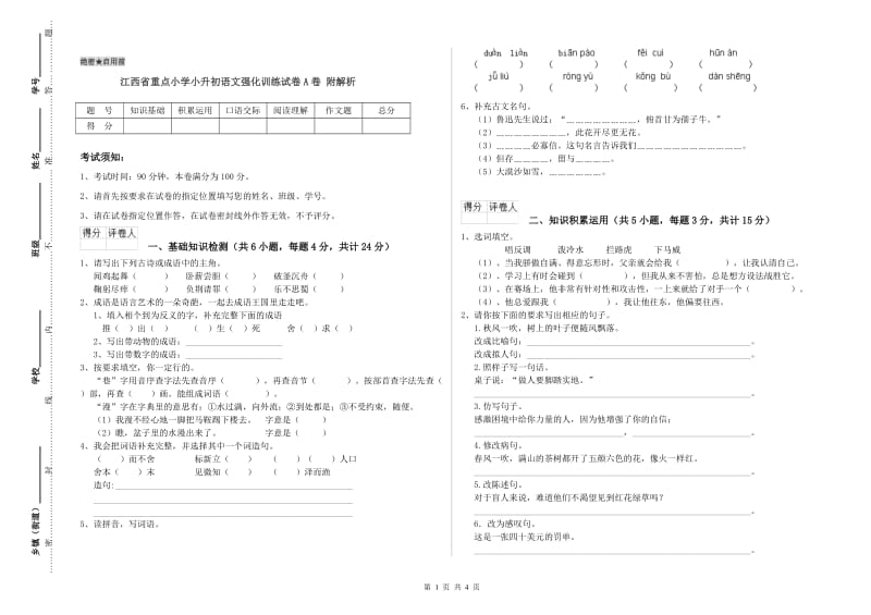 江西省重点小学小升初语文强化训练试卷A卷 附解析.doc_第1页