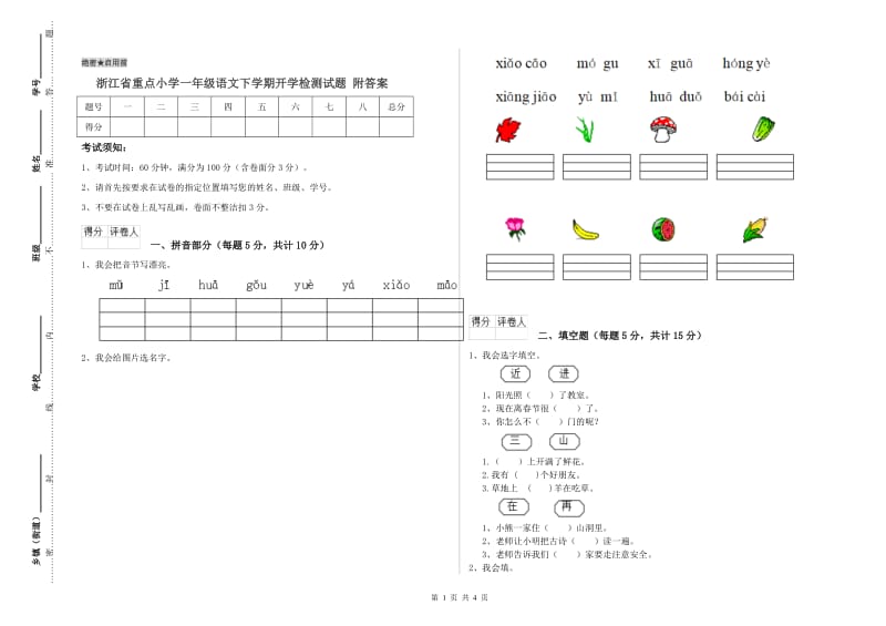 浙江省重点小学一年级语文下学期开学检测试题 附答案.doc_第1页