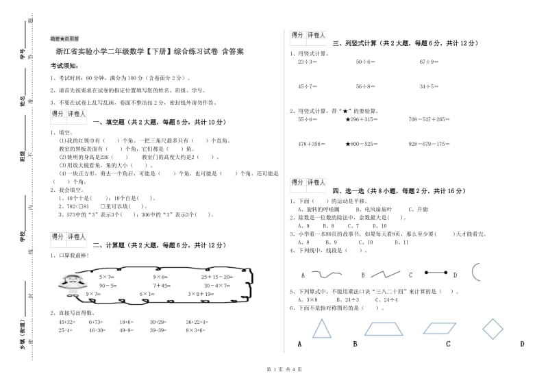 浙江省实验小学二年级数学【下册】综合练习试卷 含答案.doc_第1页