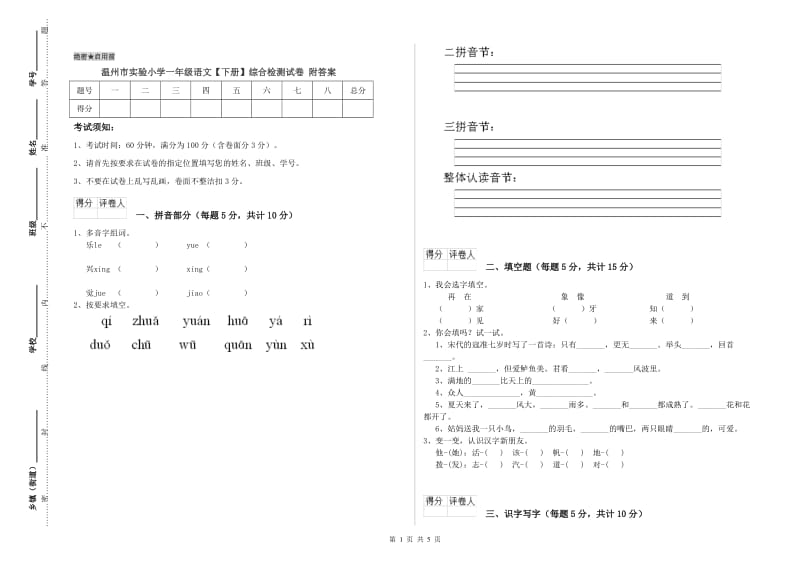 温州市实验小学一年级语文【下册】综合检测试卷 附答案.doc_第1页