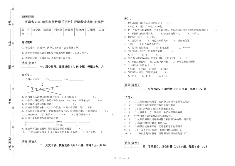 河南省2020年四年级数学【下册】开学考试试卷 附解析.doc_第1页