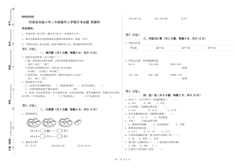 河南省实验小学二年级数学上学期月考试题 附解析.doc_第1页