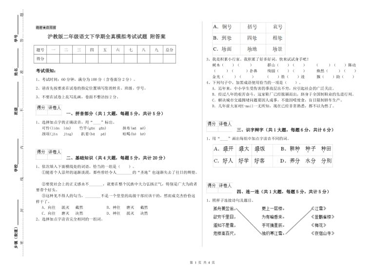 沪教版二年级语文下学期全真模拟考试试题 附答案.doc_第1页