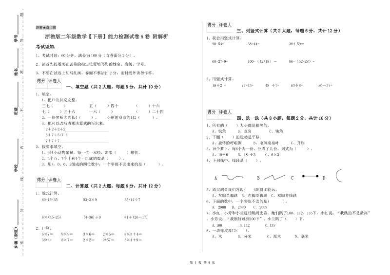 浙教版二年级数学【下册】能力检测试卷A卷 附解析.doc_第1页