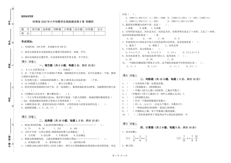 河南省2020年小升初数学自我检测试卷B卷 附解析.doc_第1页