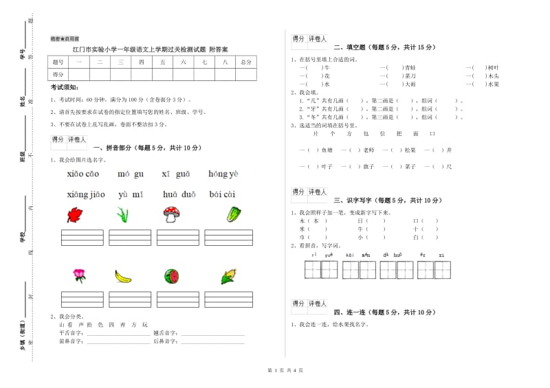 江门市实验小学一年级语文上学期过关检测试题 附答案.doc_第1页