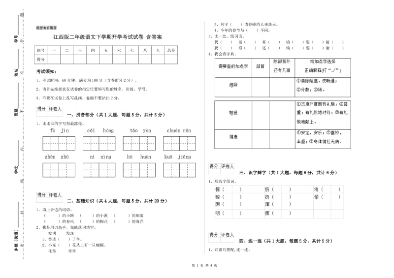 江西版二年级语文下学期开学考试试卷 含答案.doc_第1页