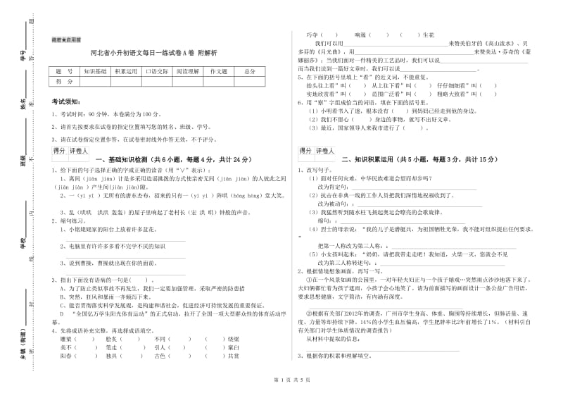 河北省小升初语文每日一练试卷A卷 附解析.doc_第1页