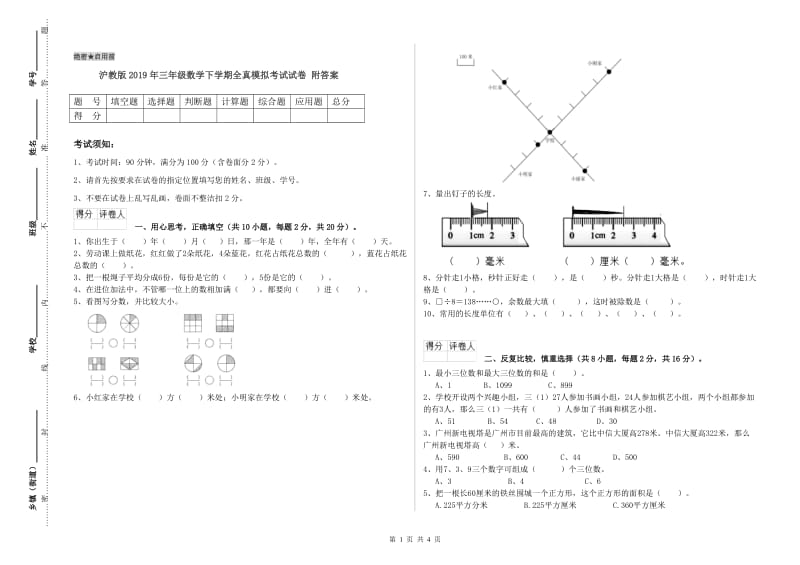 沪教版2019年三年级数学下学期全真模拟考试试卷 附答案.doc_第1页