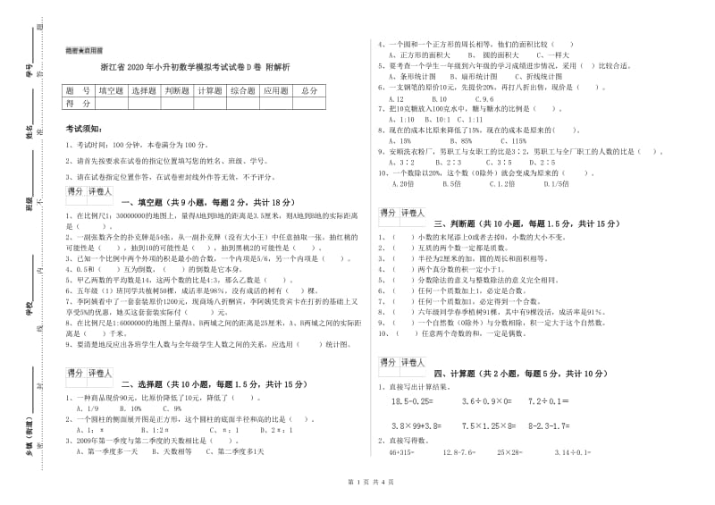 浙江省2020年小升初数学模拟考试试卷D卷 附解析.doc_第1页