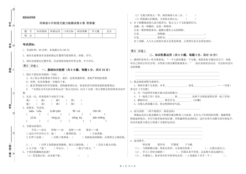 河南省小升初语文能力检测试卷B卷 附答案.doc_第1页