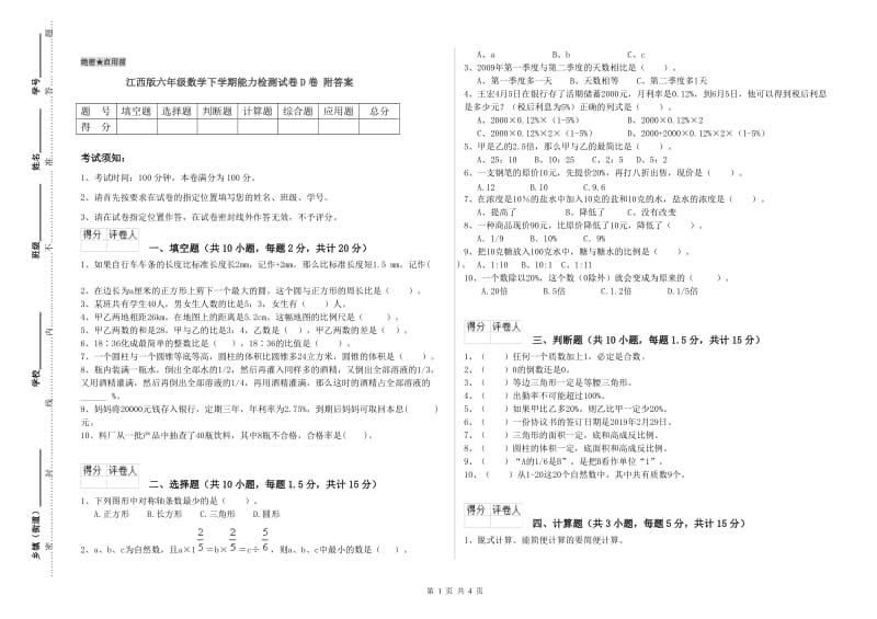 江西版六年级数学下学期能力检测试卷D卷 附答案.doc_第1页