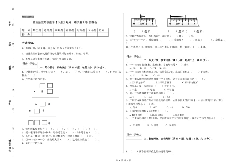 江西版三年级数学【下册】每周一练试卷A卷 附解析.doc_第1页