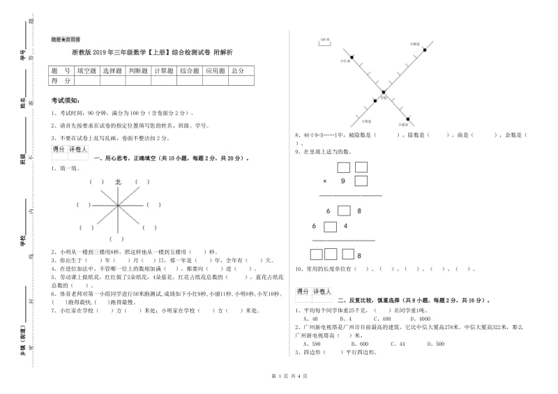 浙教版2019年三年级数学【上册】综合检测试卷 附解析.doc_第1页