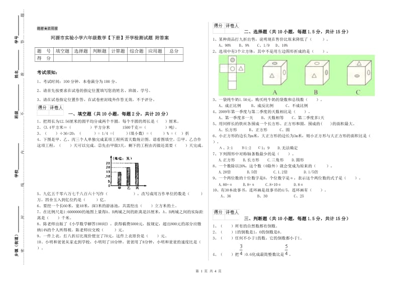 河源市实验小学六年级数学【下册】开学检测试题 附答案.doc_第1页