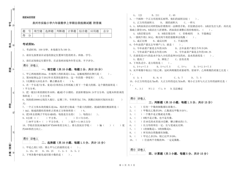 泉州市实验小学六年级数学上学期自我检测试题 附答案.doc_第1页