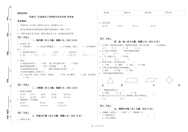 河源市二年级数学上学期期末考试试卷 附答案.doc_第1页