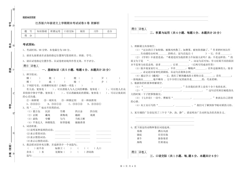 江苏版六年级语文上学期期末考试试卷D卷 附解析.doc_第1页