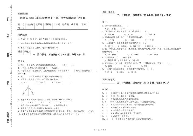 河南省2020年四年级数学【上册】过关检测试题 含答案.doc_第1页