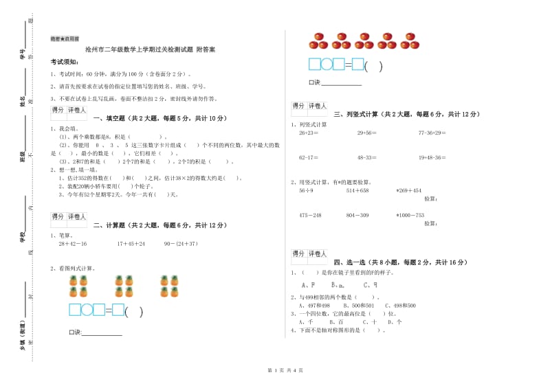 沧州市二年级数学上学期过关检测试题 附答案.doc_第1页