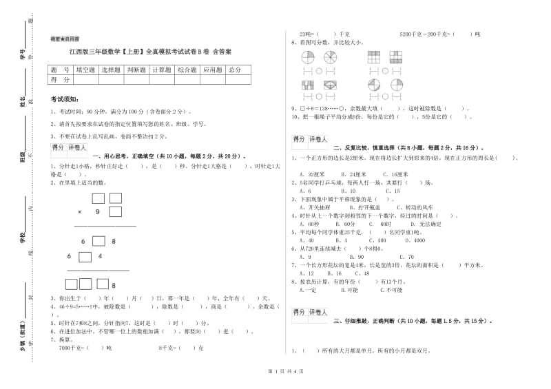 江西版三年级数学【上册】全真模拟考试试卷B卷 含答案.doc_第1页