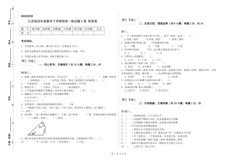 江苏版四年级数学下学期每周一练试题D卷 附答案.doc_第1页