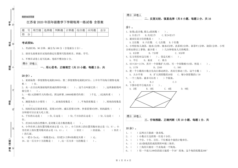 江苏省2020年四年级数学下学期每周一练试卷 含答案.doc_第1页