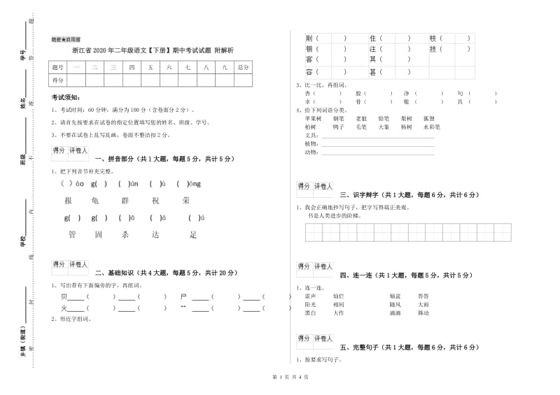 浙江省2020年二年级语文【下册】期中考试试题 附解析.doc_第1页