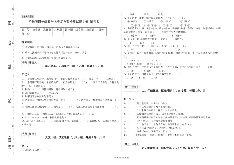 沪教版四年级数学上学期自我检测试题B卷 附答案.doc_第1页