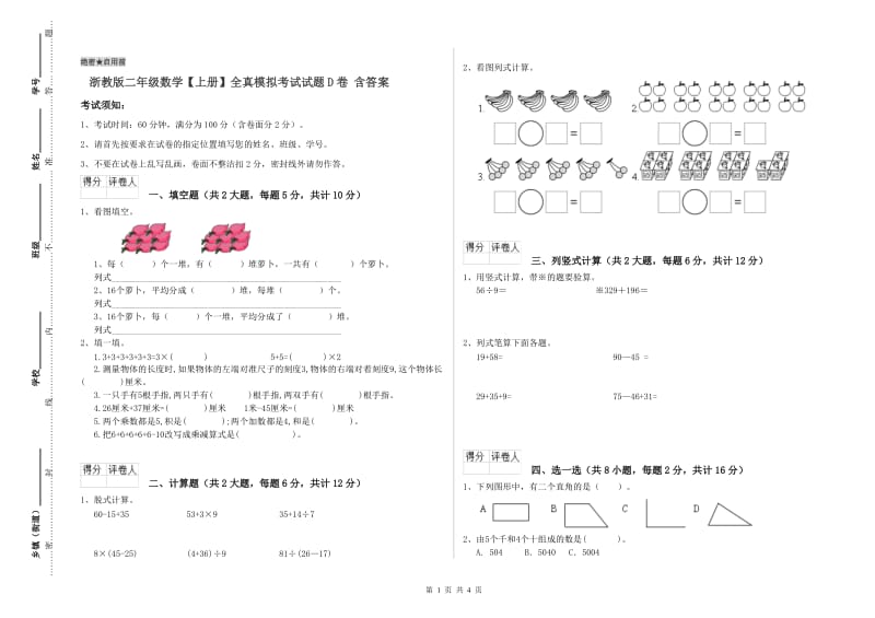 浙教版二年级数学【上册】全真模拟考试试题D卷 含答案.doc_第1页