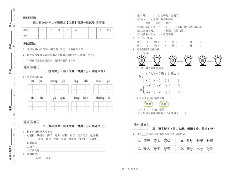 浙江省2020年二年级语文【上册】每周一练试卷 含答案.doc_第1页